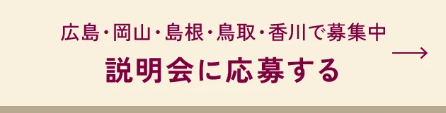 説明会に応募する