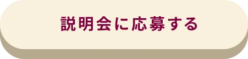 説明会に応募する