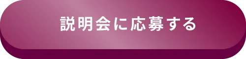 説明会に応募する