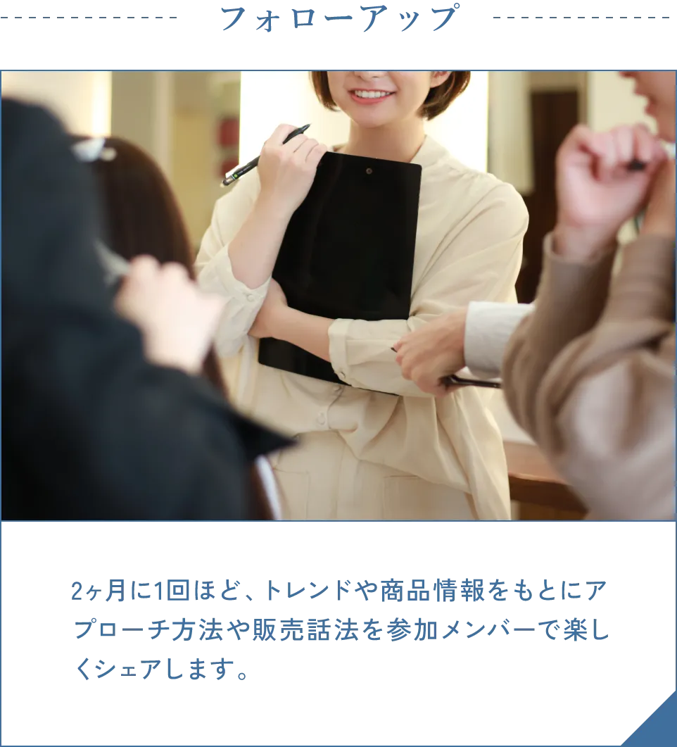 フォローアップ